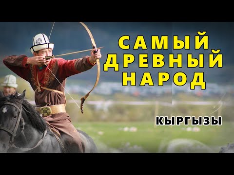 Видео: САМЫЙ ДРЕВНИЙ НАРОД. КЫРГЫЗЫ. НАРОД ЧУДЬ