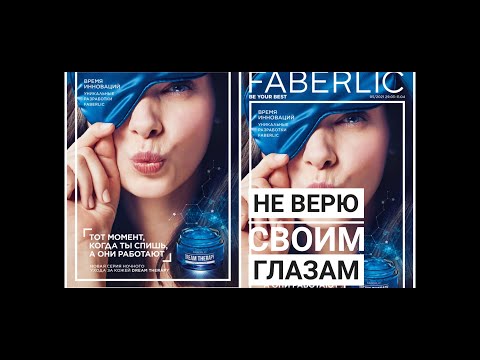 Видео: Обзор 5 каталога Фаберлик