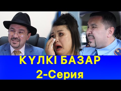 Видео: Күлкі Базар 2-Серия /// Күлкі Базар /// Кулки Базар