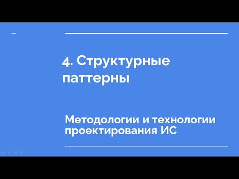 Видео: 4. Структурные паттерны