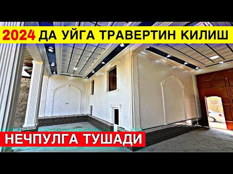 Видео: TRAVERTIN NARXLARI 2024 ТРАВЕРТИН НАРХЛАРИ 2024.TRAVERTIN FASAD UZ.TRAVERTIN NARXLARI SAMARQAND 2024