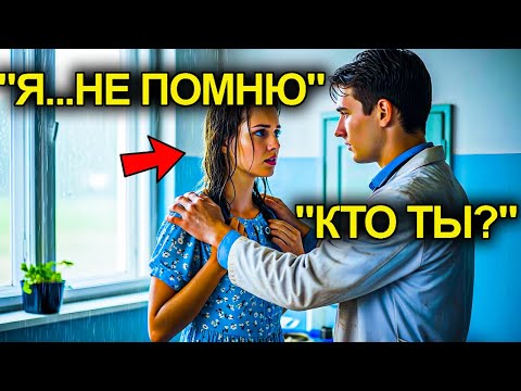 Видео: "Помогите, Я Не Помню Кто Я" — Сказала Она Сельскому Врачу… Но Через 30 Дней Вспомнила Немыслимое