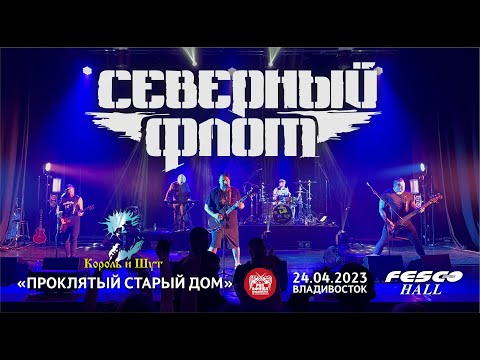 Видео: Северный Флот - Проклятый старый дом (Live • Владивосток • 24.04.2023)