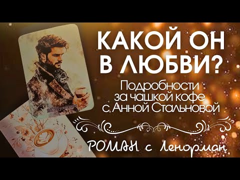Видео: КАКОЙ ОН В ЛЮБВИ⁉️❤️
