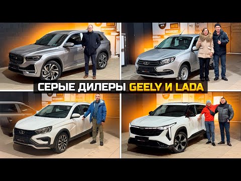 Видео: Серые дилеры: как продают и по каким ценам? / GEELY MONJARO CITYRAY / LADA VESTA GRANTA