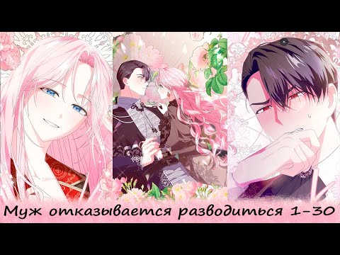 Видео: Муж отказывается разводиться 1-30
