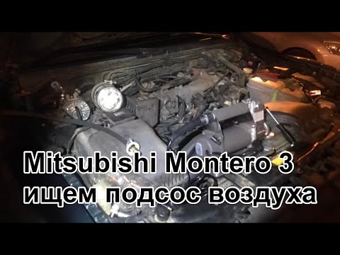 Видео: Подсос воздуха Mitsubishi Montero 3/Pajero 3, 3,5L (6G74 MPI)