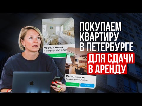 Видео: Покупаем квартиру в Санкт-Петербурге для сдачи в аренду. ТОП лучших районов.