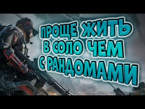 Видео: DELTA FORCE MOBILE! ПРОЩЕ ЖИТЬ В СОЛО ЧЕМ С РАНДОМАМИ!