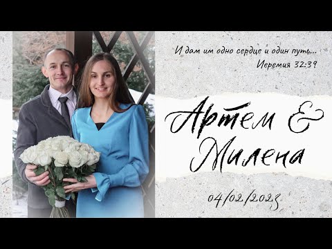 Видео: Бракосочетание Артём & Милена I 04.02.2023