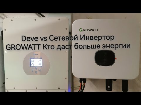 Видео: 2 инвертора 1 система: Турбо-режим для Солнечных Панелей» GROWATT DEYE