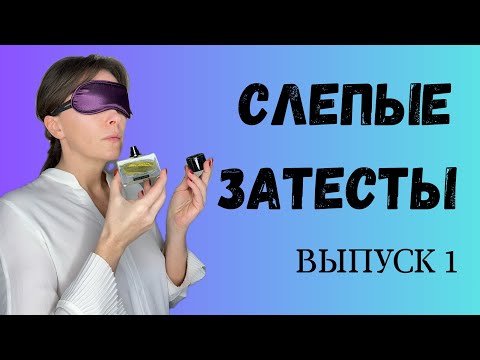 Видео: СЛЕПЫЕ ЗАТЕСТЫ. ВЫПУСК 1. #слепыезатесты