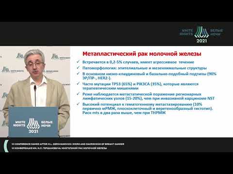Видео: Редкие гистологические подтипы метастатического РМЖ: диагностика, клиника, лечение