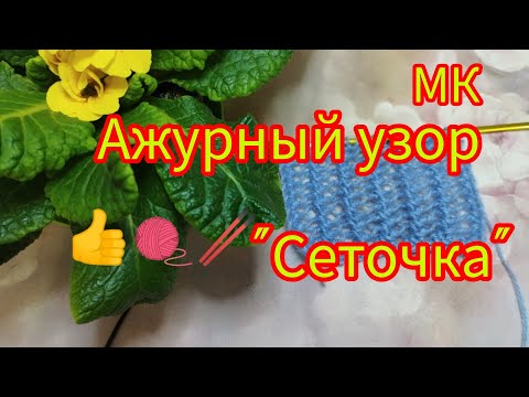 Видео: Вязание. МК АЖУРНЫЙ УЗОР "СЕТОЧКА". Рапорт всего 1 ряд!!! Проще не бывает! / Patterns