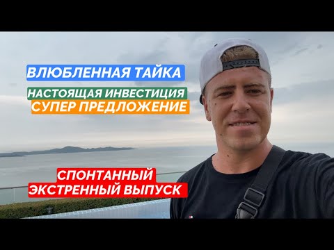 Видео: Экстренный выпуск. Квартиры за копейки. В меня влюбилась Тайка. Правильная инвестиция от профи