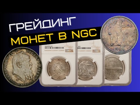 Видео: Грейдинг монет в NGC. Оценка монет по фотографиям