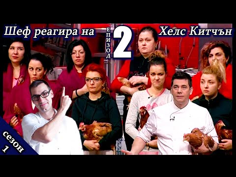 Видео: Епизод 2 Сезон 1: Шеф реагира на Хелс Китчън България (Кухнята на Ада)