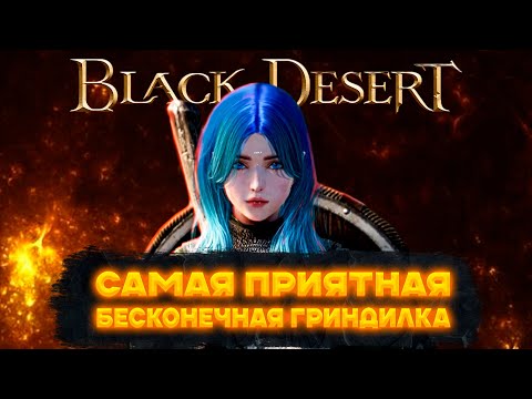 Видео: Black Desert Online | Взгляд новичка