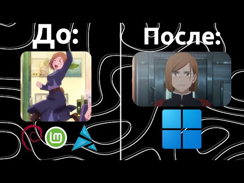 Видео: windows глазами линуксоида
