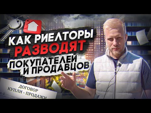 Видео: РАБОТА РИЕЛТОРОМ. КАК ВАС РАЗВОДЯТ ПРИ ПРОДАЖЕ КВАРТИР. АГЕНТ РАССКАЗАЛ ПРО ХИТРОСТИ НА РЫНКЕ
