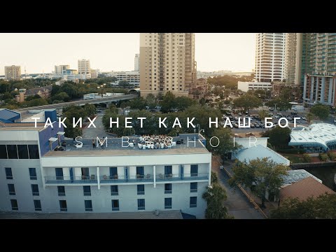Видео: Таких нет как наш Бог - SMBS Choir 2025 (Cover)