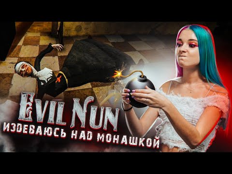 Видео: ЗАБАГОВАЛА МОНАШКУ! ► Evil Nun УЖАС В ШКОЛЕ ► МОНАХИНЯ - ПОЛНОЕ ПРОХОЖДЕНИЕ