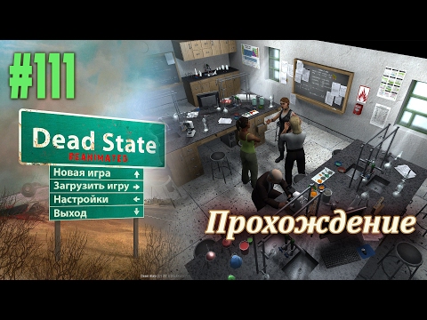 Видео: Похоже помощь от военных не придёт. Прохождение "Dead State Reanimated" (# 111)
