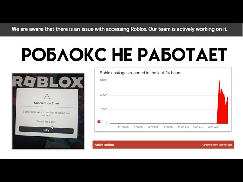 Видео: РОБЛОКС НЕ РАБОТАЕТ!! Как зайти в роблокс 09.10.2024