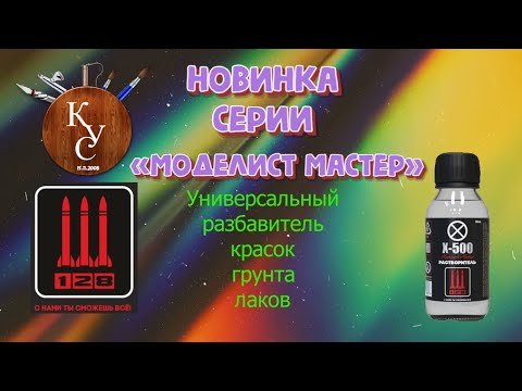Видео: Универсальный разбавитель на все случаи жизни от #Компании128 #Х500 Серия "Моделист МАСТЕР"