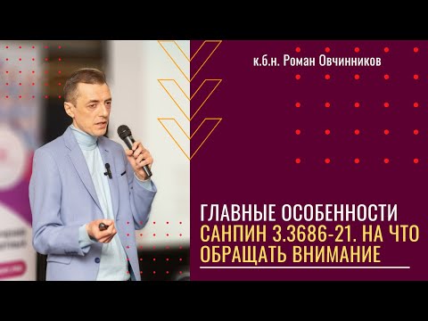 Видео: Главные особенности СП 3.3686-21. На Что Обращать Внимание