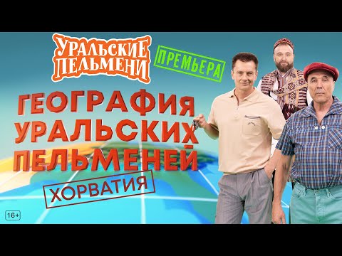 Видео: География Уральских Пельменей - Хорватия – Уральские Пельмени