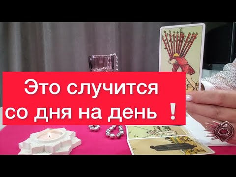 Видео: ‼️Наконец-то  это случится ‼️ Таро рассказывает, что произойдет ⚠️