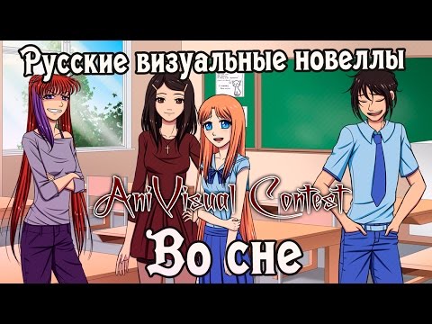 Видео: «Во сне» (РВН #89) [AniVisual Contest #1]