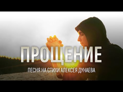 Видео: «Прощение» Песня — молитва сердца, находящего мир в милосердии Божьем.