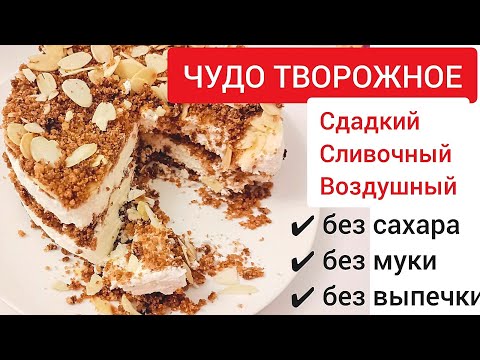 Видео: "Чудо творожное". ТОРТ без сахара, муки и выпечки! Кето, LCHF, при диабете! #машатафье