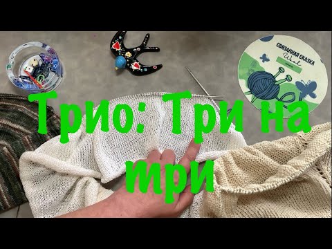 Видео: Игра Трио: Три на три