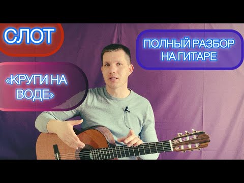 Видео: Как играть КРУГИ НА ВОДЕ (СЛОТ/Д. Ставрович) на ГИТАРЕ. Подробный разбор песни / уроки без нот