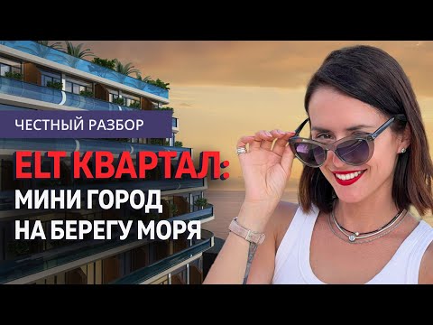 Видео: Обзор квартала Elt Building в Батуми: Sunset, Rainbow, Marina Club - Ваша недвижимость в Грузии.