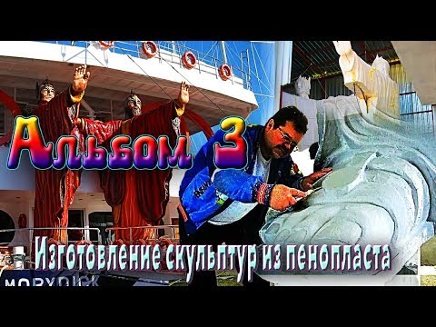 Видео: Альбом3 Изготовление скульптур из пенопласта