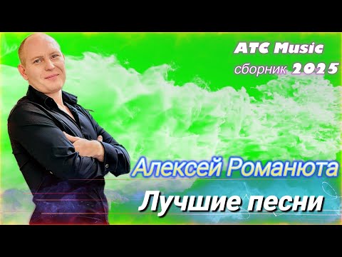 Видео: Алексей Романюта - Лучшие песни |Сборник 2025 весна|
