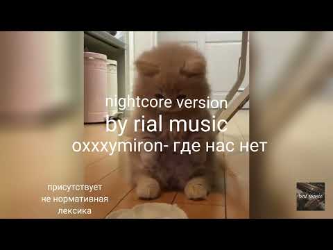 Видео: oxxxymiron-где нас нет(nightcore version, speed up) by. rial music