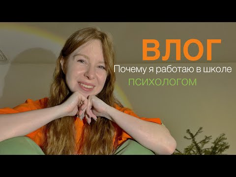 Видео: Почему я работаю школьным психологом