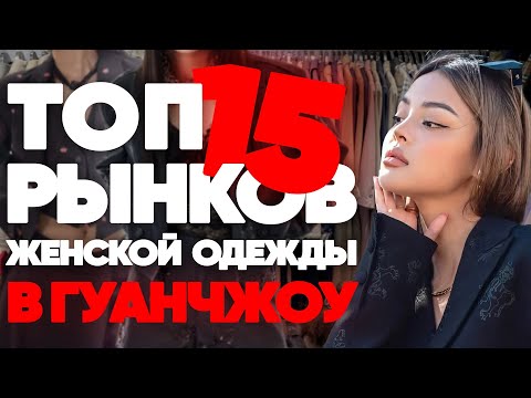 Видео: 15 ЛУЧШИХ рынков женской одежды в Гуанчжоу: Обзор