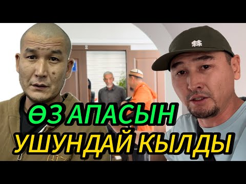 Видео: АПАСЫН УШУНДАЙ КЫЛГАН БАЛА СОТО ЫЙЛАДЫ
