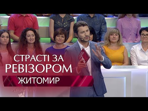 Видео: Страсти по Ревизору. Выпуск 6, сезон 6 - Житомир - 05.11.2018