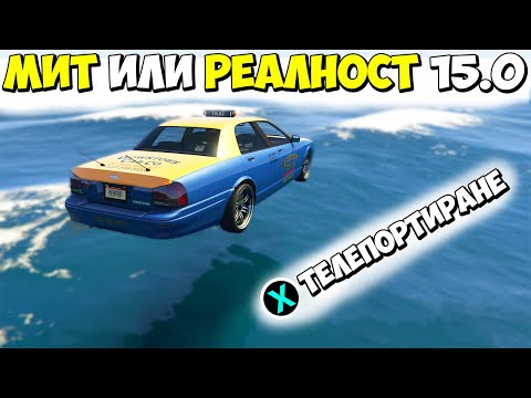 Видео: МИТ ИЛИ РЕАЛНОСТ 15.0? - GTA 5