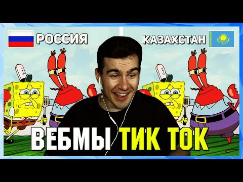Видео: БРАТИШКИН СМОТРИТ ВЕБМЫ ТИК ТОК (31 часть)