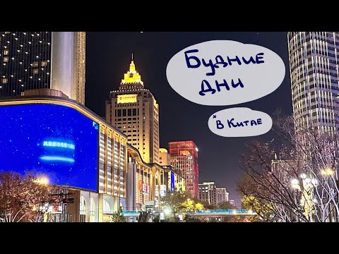 Видео: китайская рутина // обычные студенческие дни