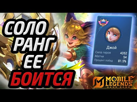 Видео: ДЖОЙ ЛУЧШИЙ ГЕРОЙ СОЛО РАНГА | ГАЙД (нет) НА ДЖОЙ МОБАЙЛ ЛЕГЕНДС MOBILE LEGENDS