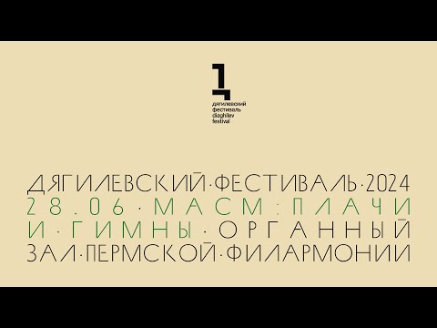 Видео: МАСМ: плачи и гимны